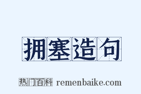 拥塞造句是什么意思的图片